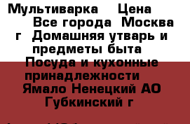 Мультиварка  › Цена ­ 1 010 - Все города, Москва г. Домашняя утварь и предметы быта » Посуда и кухонные принадлежности   . Ямало-Ненецкий АО,Губкинский г.